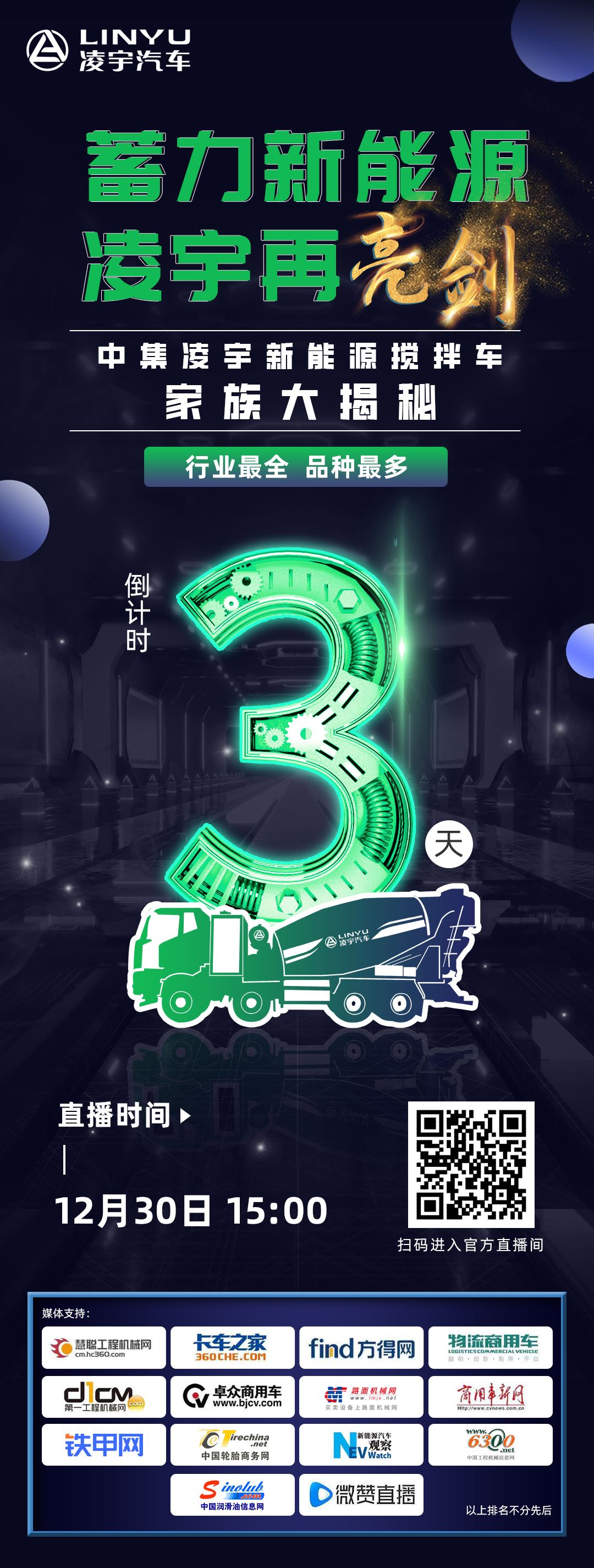 直播预告 | 凌宇新能源搅拌车家族大揭秘！